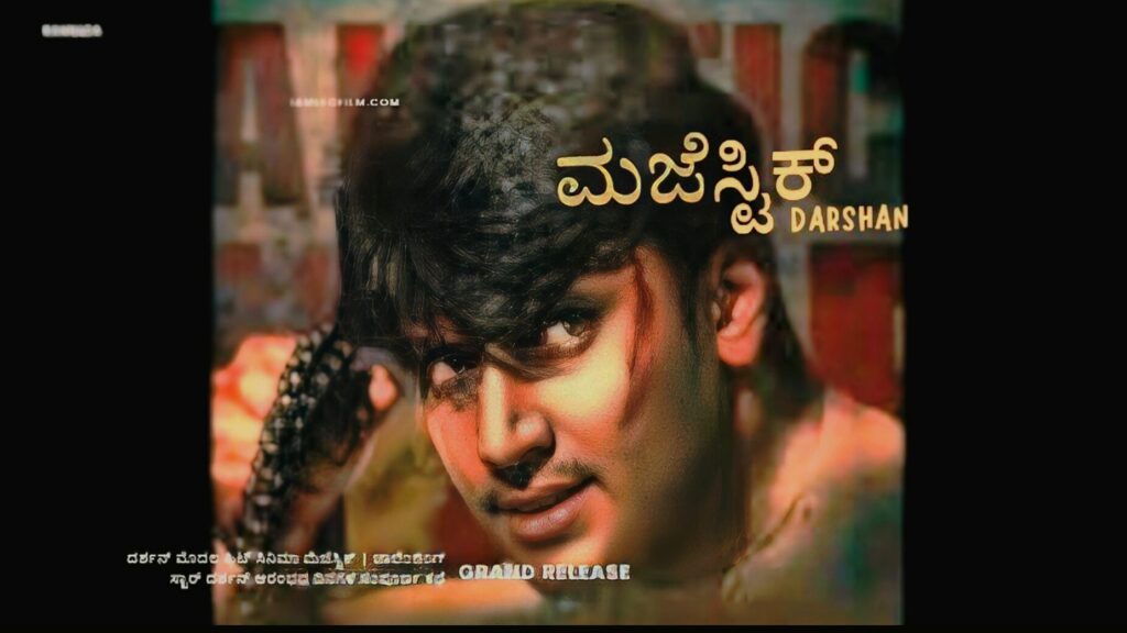 "ದರ್ಶನ್ ಮೊದಲ ಹಿಟ್ ಸಿನಿಮಾ ಮೆಜೆಸ್ಟಿಕ್ ಪೋಸ್ಟರ್"