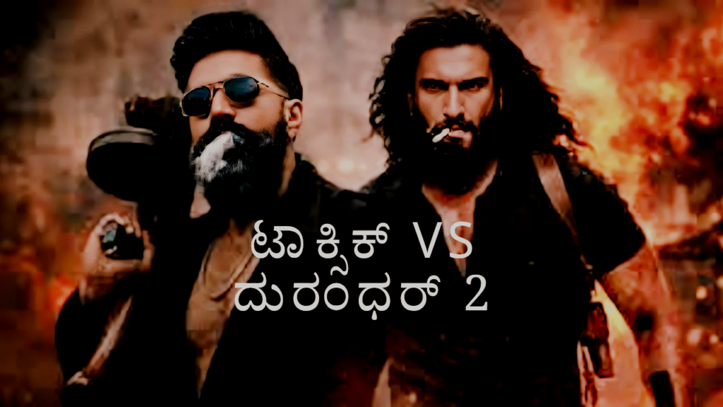 ಟಾಕ್ಸಿಕ್ ದುರಂಧರ್ ಸಿನಿಮಾ ವಿಮರ್ಶೆ