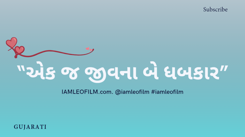 પ્રેમ ગીત લિરિક્સ ગુજરાતી રોમેન્ટિક કપલ